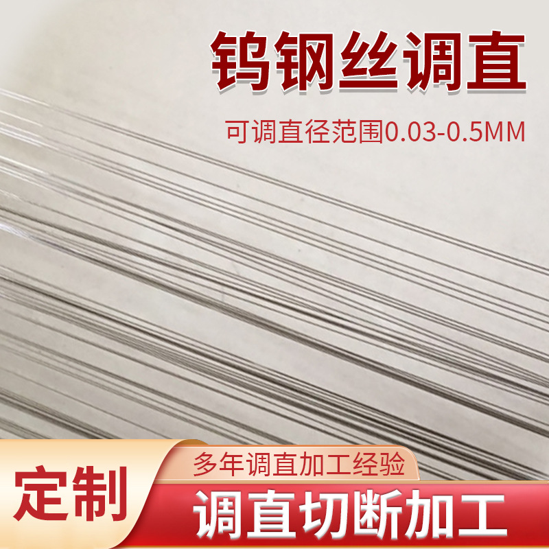 316不锈钢弹簧钢丝合金丝0.05mm金属丝钨钢丝调直切断加工定制