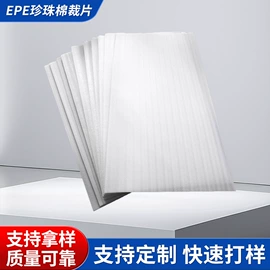 EPE珍珠棉;包装制品配件;塑料包装材料