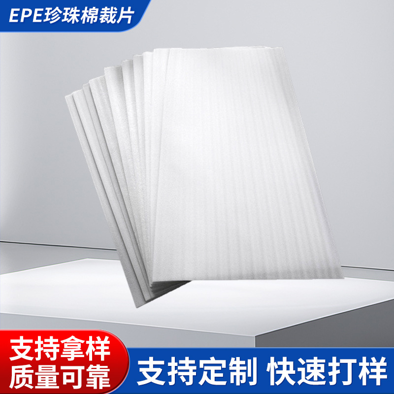 上海厂家epe珍珠棉片材切片裁片气泡膜泡沫板防震化妆品包装膜