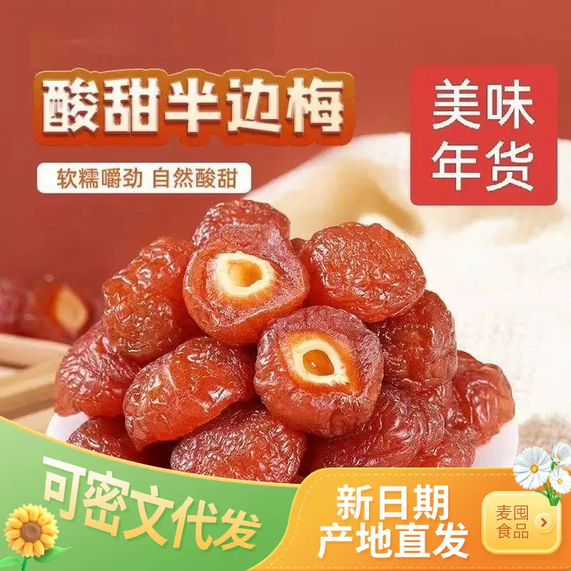 半梅干 代发批发250g 酸甜话梅半边梅果干果脯蜜饯休闲孕妇水果干