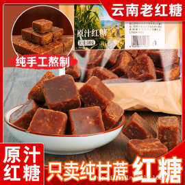 正宗古法老红糖块大姨妈产妇月子气血云南纯甘蔗手工土红糖批发