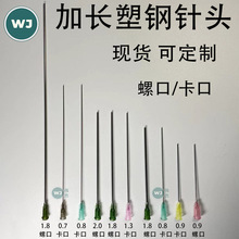 精密塑钢螺口卡口加长针头 现货当天发货 平口点胶加墨实验用