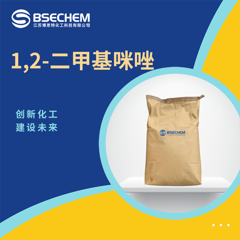 1,2-二甲基咪唑 环氧树脂固化剂 材料中间体1739-84-0现货