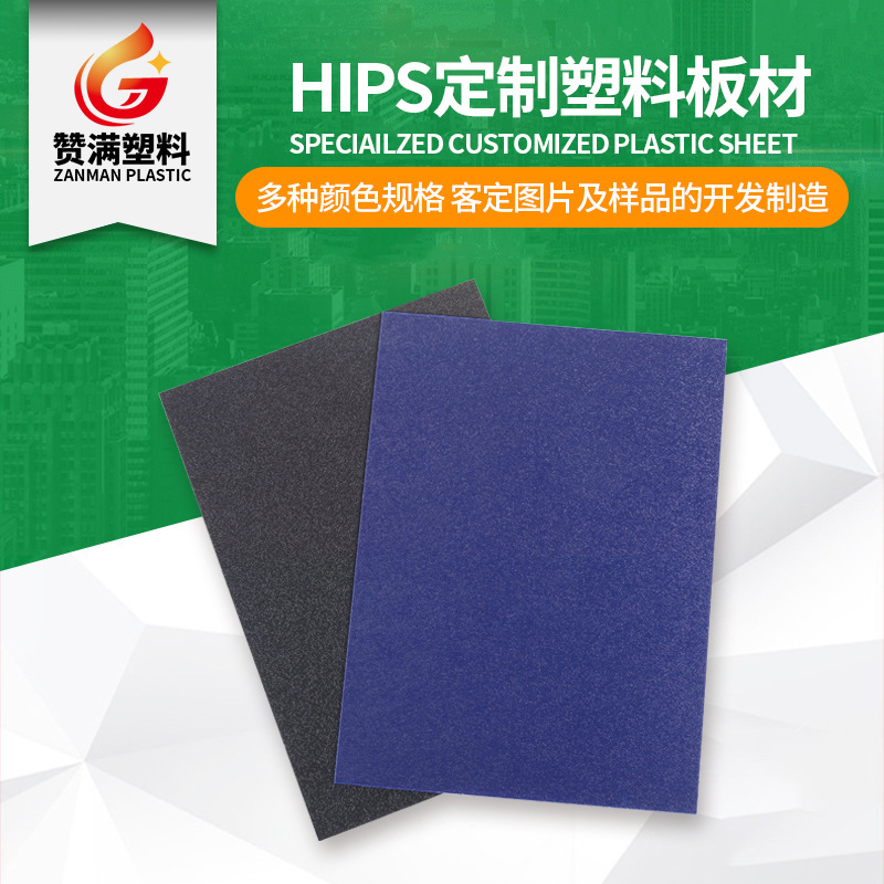 佛山塑料廠家批發價防UV板材 冷氣機外殼塑料板 HIPS板材多規格