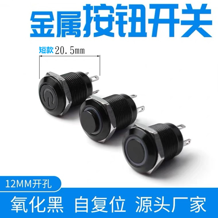 台灯按钮开关金属按钮黑色12mm按钮开关短款开关自锁按钮开关