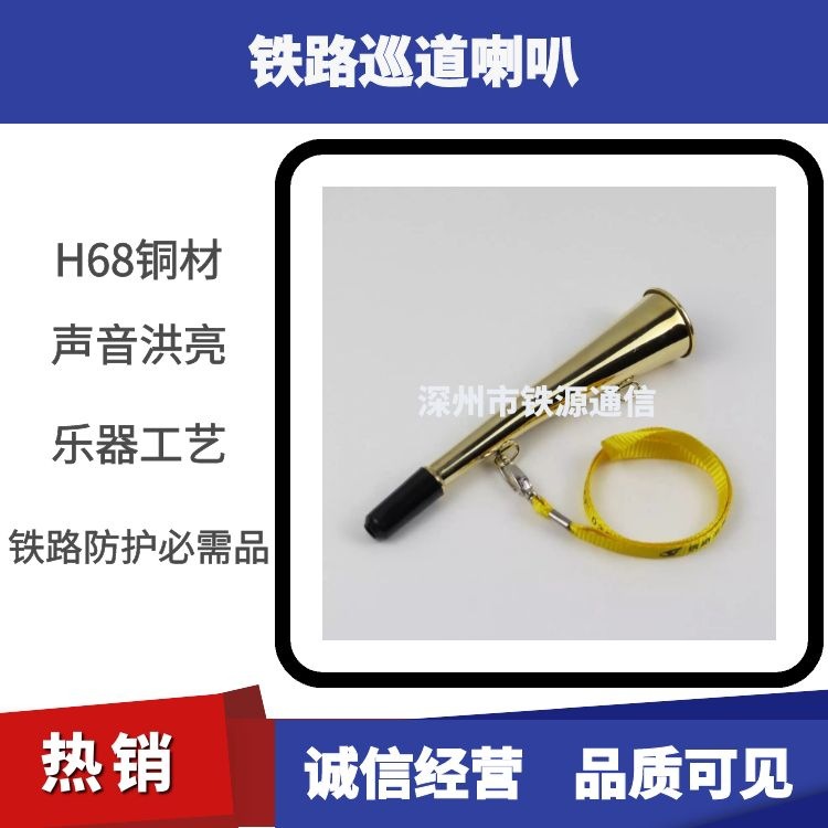 巡道喇叭铁路信号喇叭铜防护专业巡道工专用铜质牛角口笛带挂绳