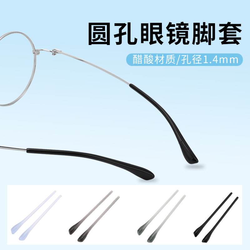 Acetate Foot Covers, Round Hole Glasses, Anti-Slip Covers, Glasses Accessories, Glasses Legs, Foot Covers, Multi-Color