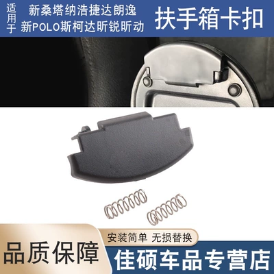 Suitable for Volkswagen New Santana Hao Jetalon Yixin Polo Xin Ruixin Armrest Box Buckle Cover Switch