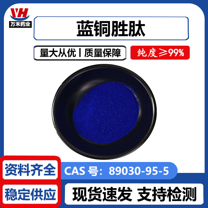 蓝铜胜肽99%三胜肽蓝酮肽 蓝铜胜肽原料 三肽-1铜 万禾