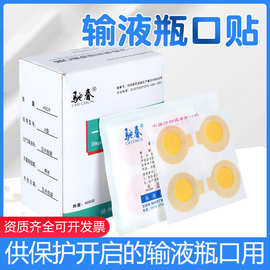 一次性输液瓶口贴无菌诊所点滴医用贴纸封口贴驰春吊瓶贴400片/盒