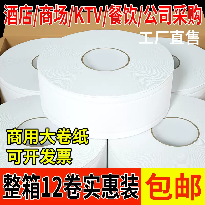 大卷纸商业便宜厕纸酒店专用大盘纸商用卫生纸大工厂用酒店同款
