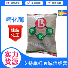 食品级糖化酶葡糖淀粉酶酒类醋类发酵糖化酶 酶活力5万、10万单位