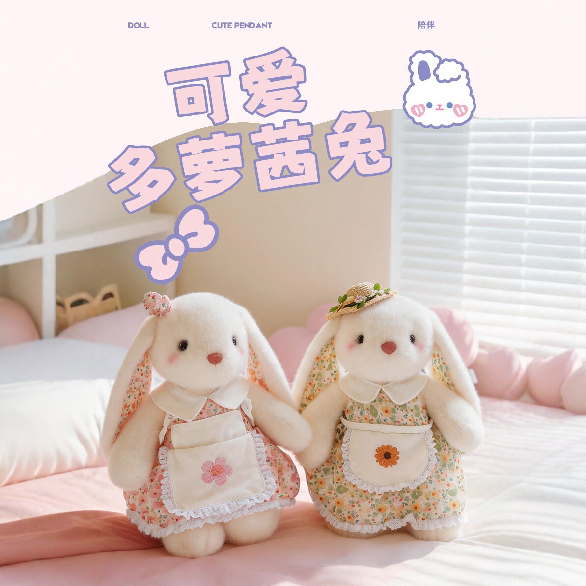 可爱多萝茜兔毛绒公仔女孩安抚玩偶儿童节生日礼物卡通布娃娃批发