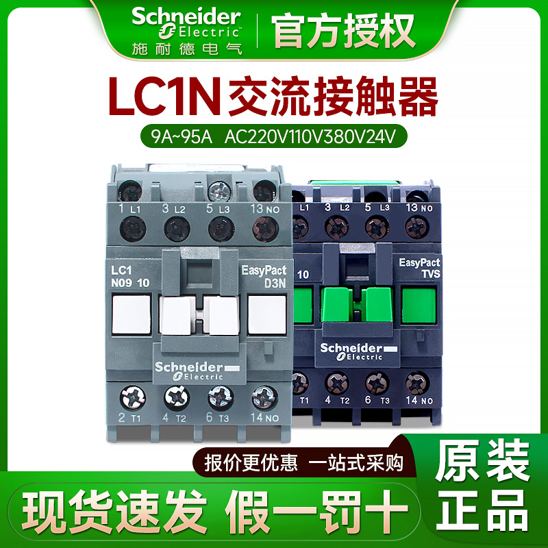 施耐德接触器三相交流LC1N0910M5N CJX2-1201 AC220V110V380V24V