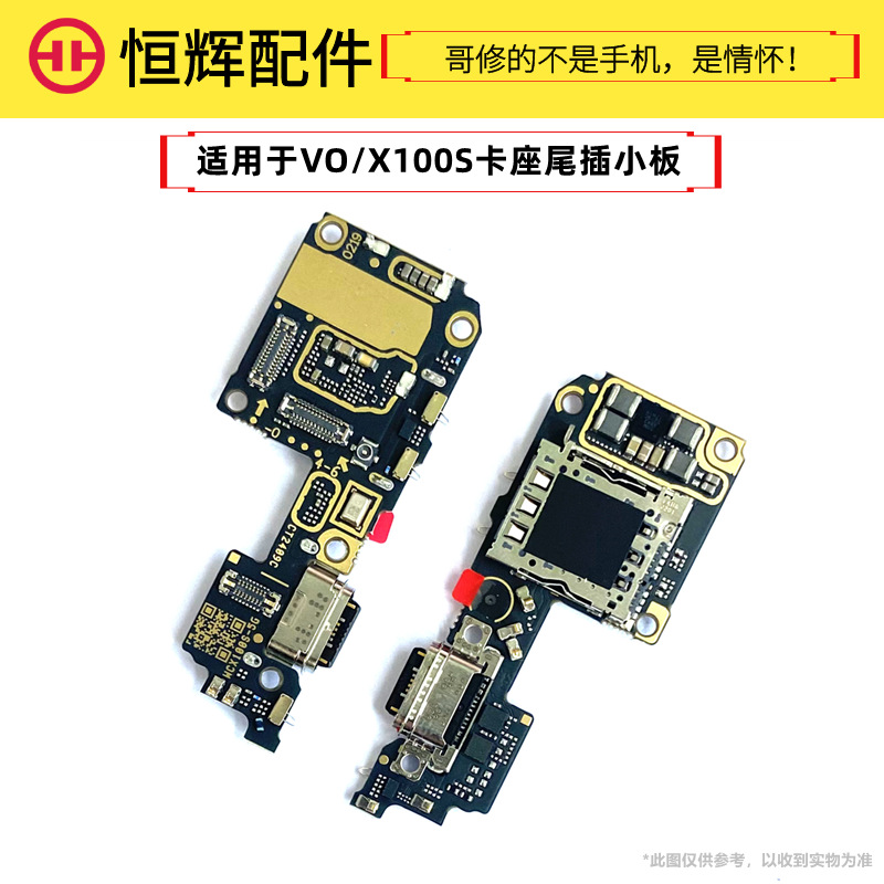 恒辉适用于VO X100S尾插小板卡座充电SIM卡槽送话器USB充电排线