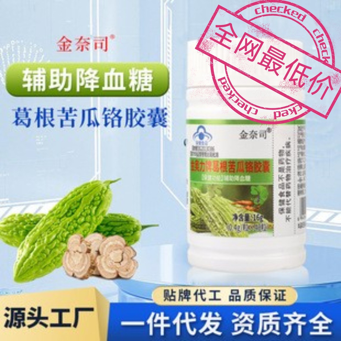 厂家直供葛根苦瓜铬胶囊金奈司蓝帽标志保健品辅助降血糖保健品