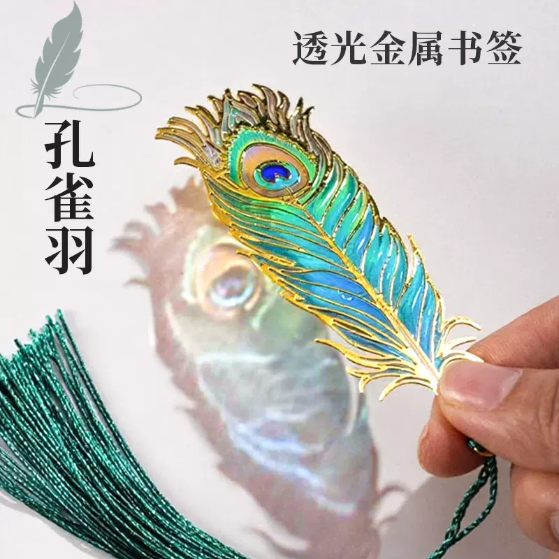 金属透光孔雀羽毛书签现货高级感文艺礼品彩色光影精美镂空书签