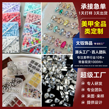工厂美甲饰品定制各种品类指甲贴美甲钻联系客服来图来样加工定制
