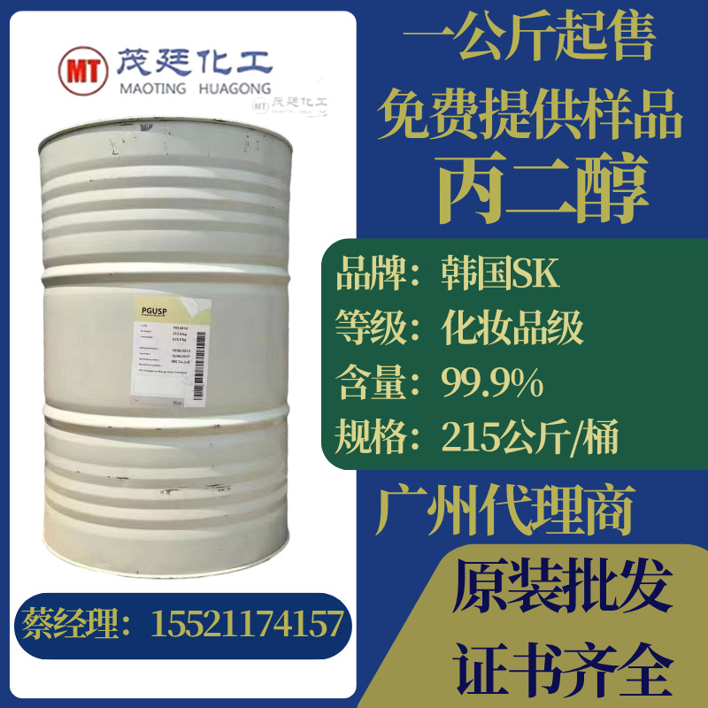 丙二醇 韩国SKC 化妆品级 润湿抗冻增溶剂 化妆品膏霜溶剂