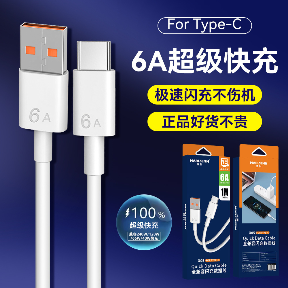 麦升X051米TPE数据线Type-C接口华为/平果6A充电线120W快充3C认证