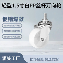 丝杆万向轮1.5寸白PP脚轮塑料尼龙白色轮子架子支撑转向螺丝滑轮