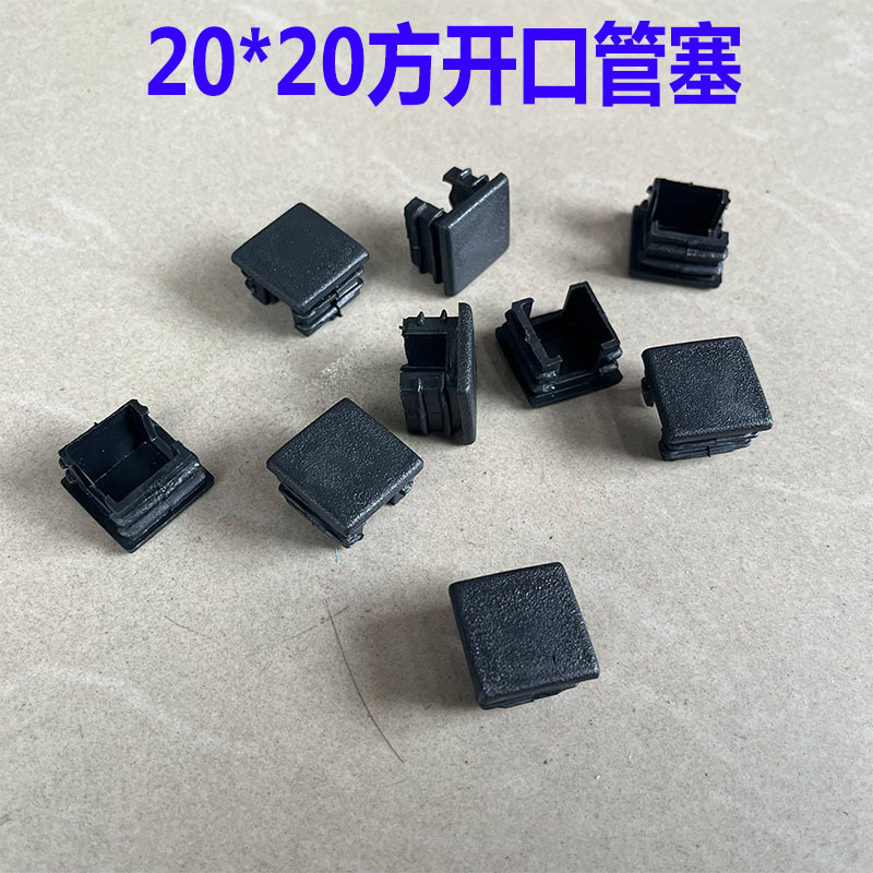 冠塑20*20方开口管塞20方带缺口堵头正方形脚塞方形脚垫方塞