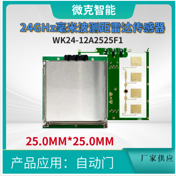 厂家供应 24G毫米波雷达  自动门雷达模块  自动门雷达