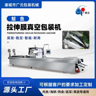 蟹肉棒东星斑拉伸膜真空包装机 黄花鱼鲅鱼独立包装真空机 全自动