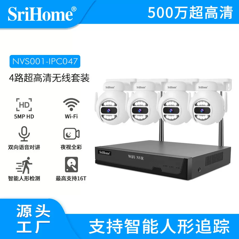 SriHome500万高清WiFi监控套装移动追踪报警摄像头CCTV硬盘录像机