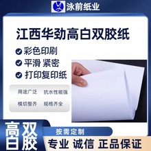 江西华劲80.100.120.140.160.180克双胶双面胶版高白双胶纸