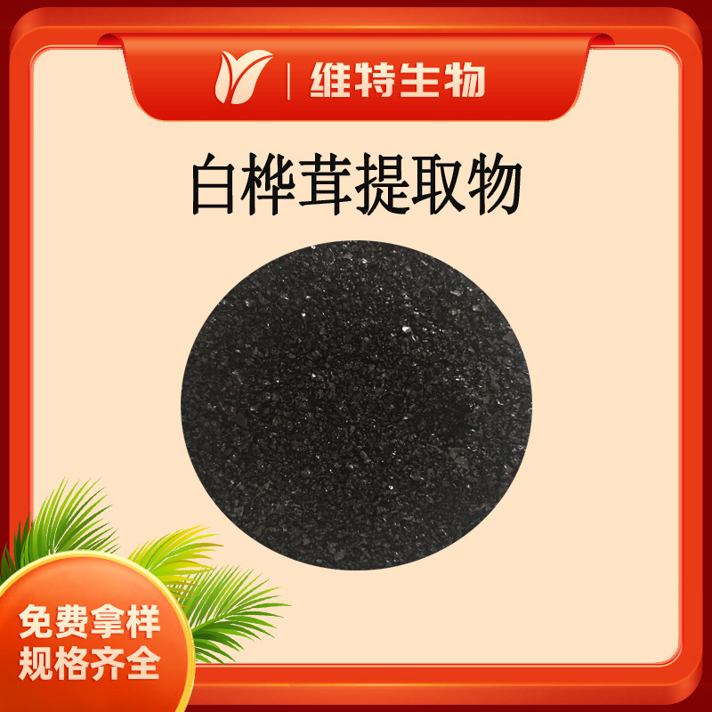 白桦茸提取物白桦茸多糖30% 桦褐孔菌黑色晶体粉桦树茸提取物