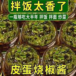 皮蛋烧椒酱下饭菜美味拌饭拌面条夹馍调味料开盖即食美味辣椒酱料