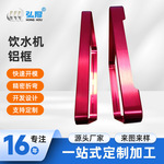 来图定制饮水机包边折弯 LED电子屏铝型材开模 净水器铝外框加工