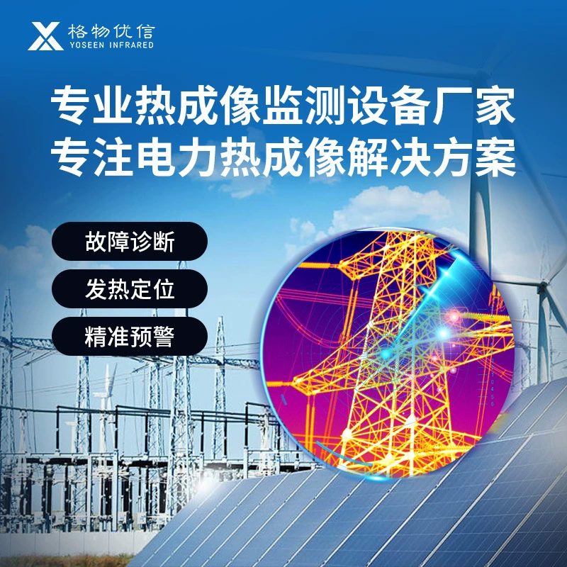 Gewu Youxin Online Мониторинг мощности Тепловизионная подстанция Преобразовательная станция Электростанция Инфракрасное тепловизионное решение