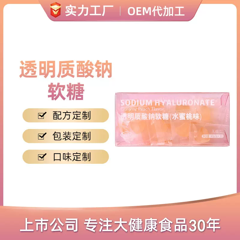 厂家贴牌代加工透明质酸钠软糖OEM 玻尿酸无糖胶原蛋白软糖代工