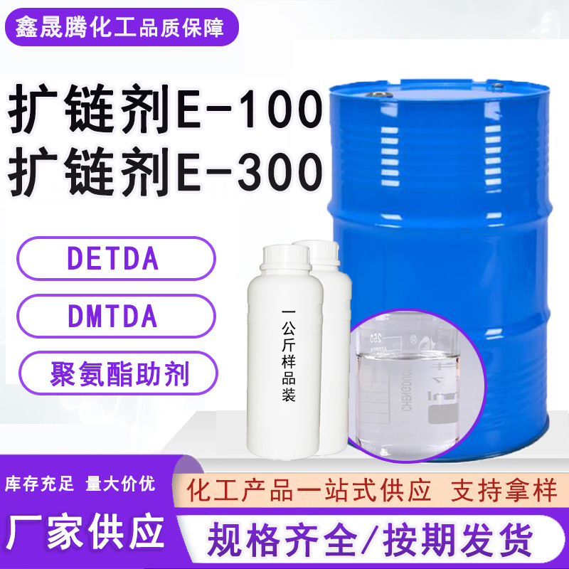 厂家现货速发扩链剂E-300聚氨酯弹性体涂料胶黏剂扩链剂E-100