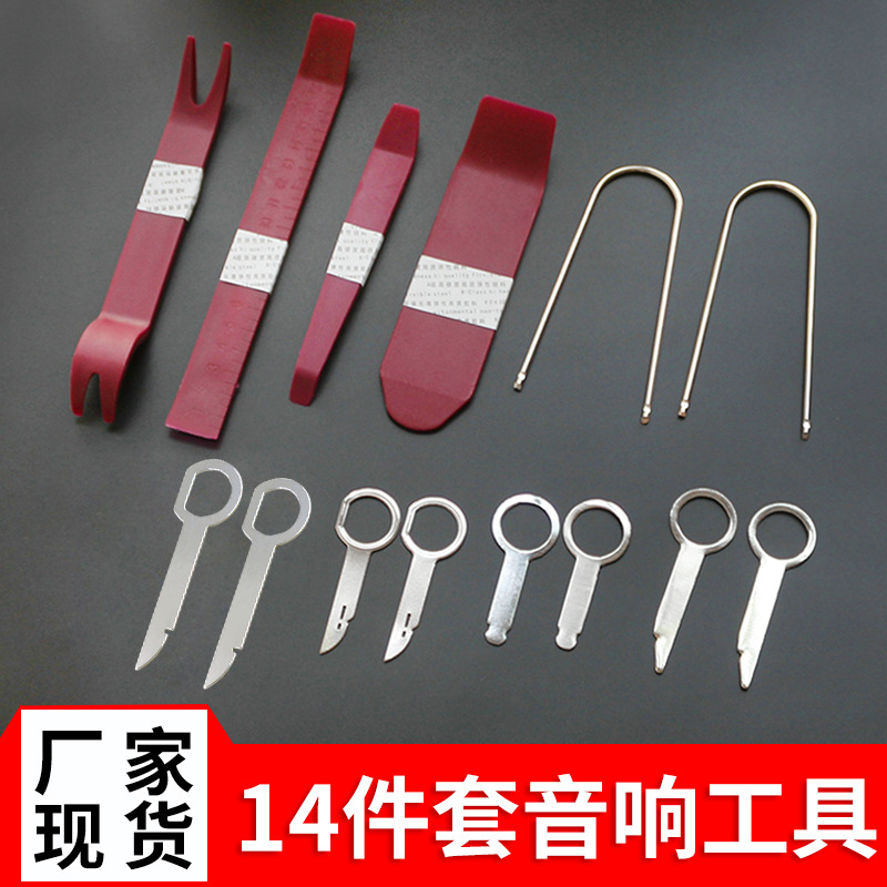 厂家汽车音响拆卸工具14件套 音响钥匙工具 隔音改装门板翘板工具