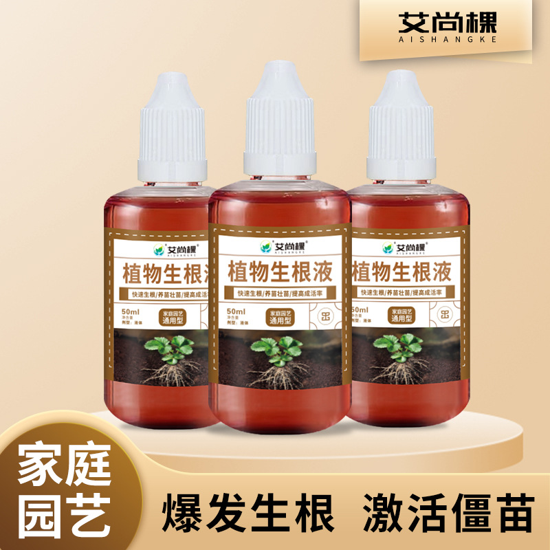艾尚棵植物生根液生根劑一件代發家用綠植花卉通用型營養液肥