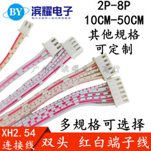 XH2.54 2/3/4/5/6/7/8P 双头电子线 红白排线10/20/25/30/40/50CM