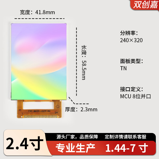 2.4寸液晶屏模组窄小边框
