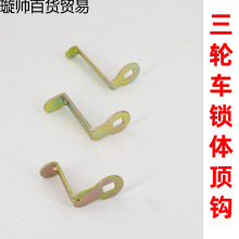 三轮四轮篷车门锁芯顶钩开门顶丝锁体连接件宝金迪金彭大阳配件