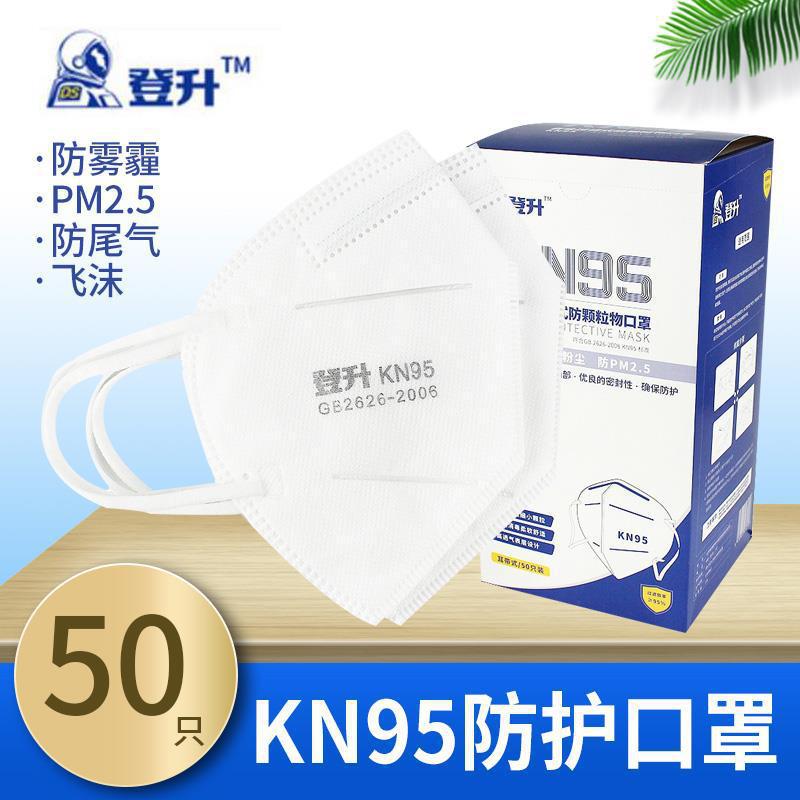 登升一次性kn95口罩防尘透气防飞沫防雾霾工业粉尘防护口鼻罩50片