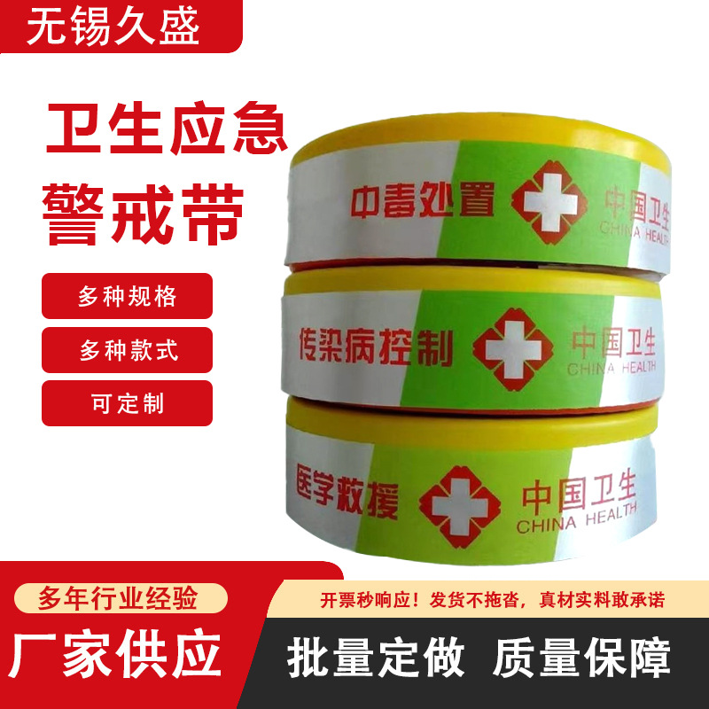 供应中国卫生疾控传染病控制医学救援中毒处置警示标识警戒带