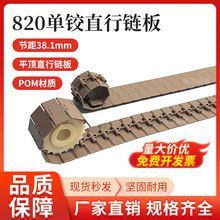 820单铰直行链板链轮 节距38.1mm输送传动链 塑料平顶直输POM链板