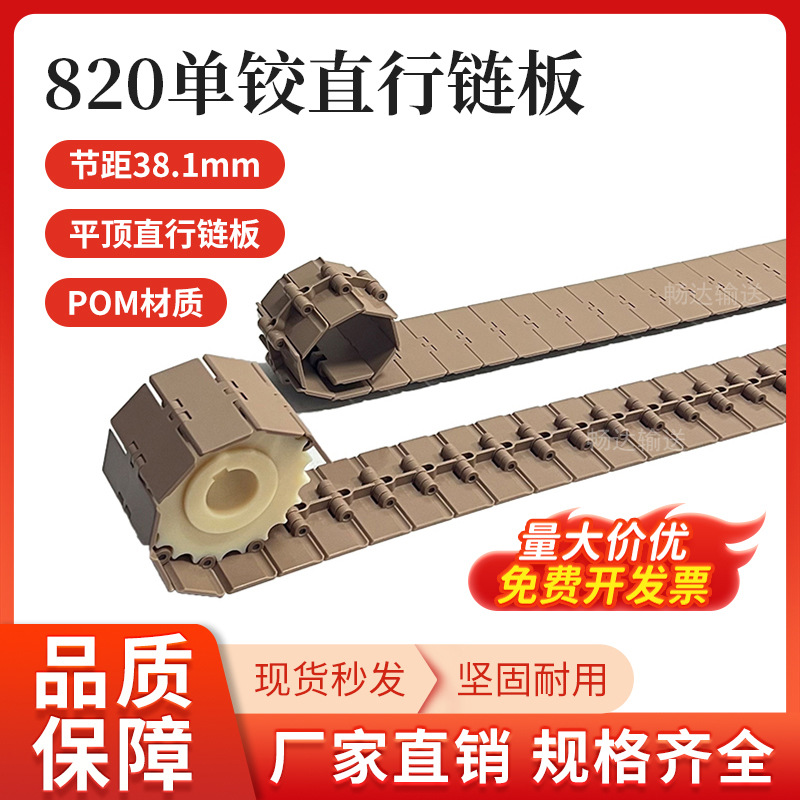820单铰直行链板链轮 节距38.1mm输送传动链 塑料平顶直输POM链板
