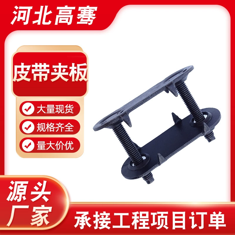 Болты для конвейерных лент, ремонтные зажимы для лент, двойные зажимы для лент с фиксированным и подвижным креплением