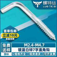 碳钢镀蓝锌直角钩L型七字形挂钩自攻螺丝灯钩7字钩M2.5/M2.8/M3.4
