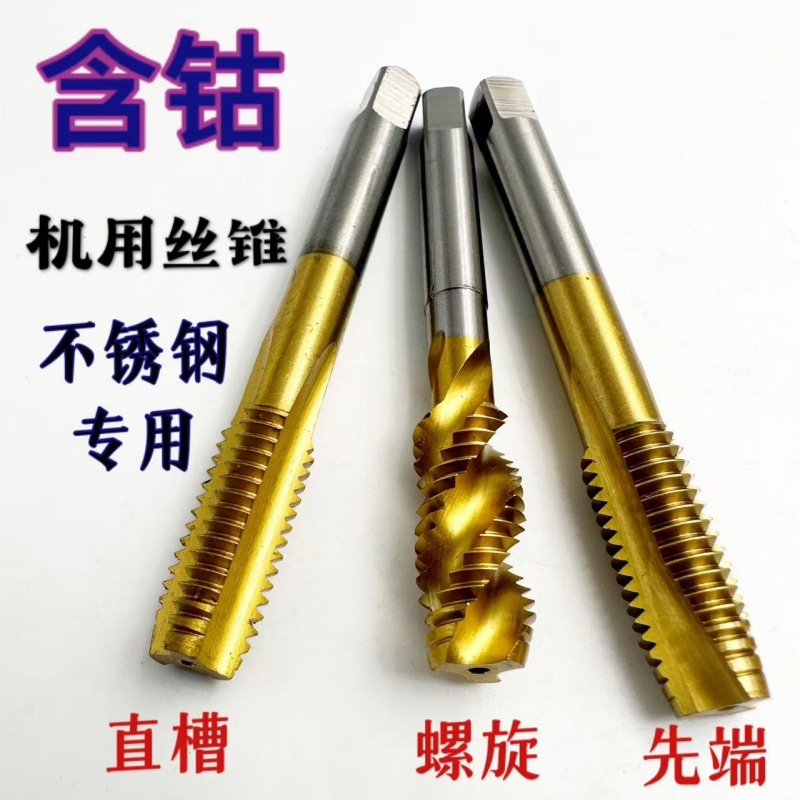 含钴机用丝锥直槽螺旋先端丝攻不锈钢专用m3m4m5m6m8-16m螺旋槽