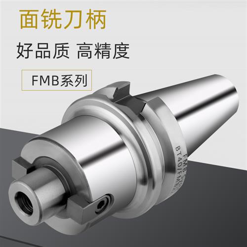 数控刀柄FMB刀柄BT40/30/50fmb22加工铣床铣刀盘高精面铣刀柄