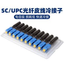 光纖連接器SC/UPC冷接子SC冷接頭對接子皮線光纖冷接頭10個裝